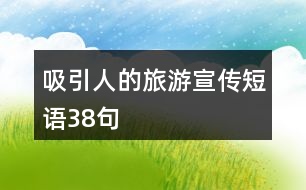 吸引人的旅游宣傳短語(yǔ)38句