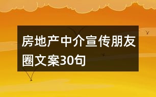 房地產(chǎn)中介宣傳朋友圈文案30句