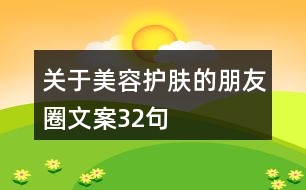 關(guān)于美容護(hù)膚的朋友圈文案32句