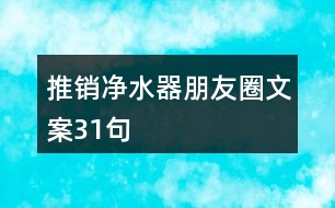 推銷(xiāo)凈水器朋友圈文案31句