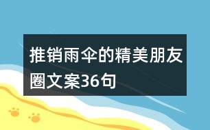 推銷雨傘的精美朋友圈文案36句