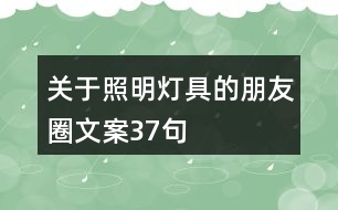 關(guān)于照明燈具的朋友圈文案37句