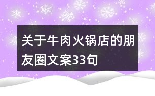 關(guān)于牛肉火鍋店的朋友圈文案33句