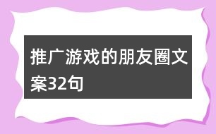 推廣游戲的朋友圈文案32句