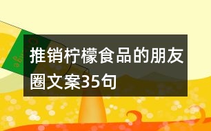 推銷檸檬食品的朋友圈文案35句