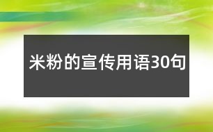 米粉的宣傳用語30句