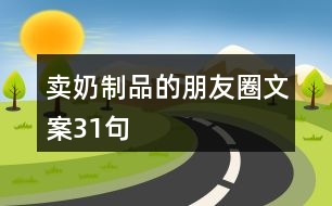 賣奶制品的朋友圈文案31句