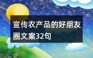 宣傳農(nóng)產(chǎn)品的好朋友圈文案32句