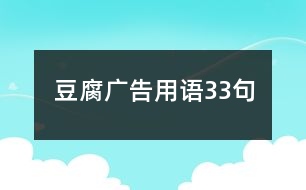 豆腐廣告用語33句