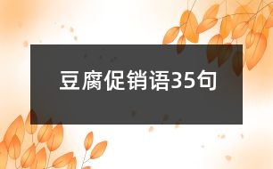 豆腐促銷語(yǔ)35句