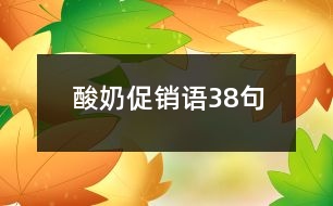 酸奶促銷語38句