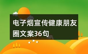 電子煙宣傳健康朋友圈文案36句