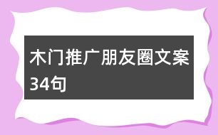 木門(mén)推廣朋友圈文案34句