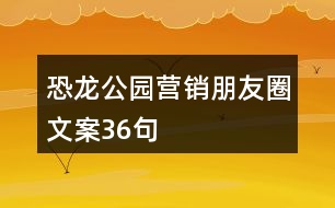 恐龍公園營銷朋友圈文案36句