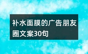 補水面膜的廣告朋友圈文案30句