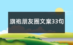 旗袍朋友圈文案33句