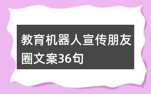 教育機器人宣傳朋友圈文案36句