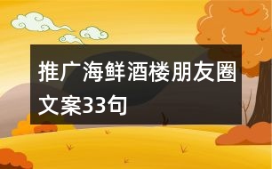 推廣海鮮酒樓朋友圈文案33句