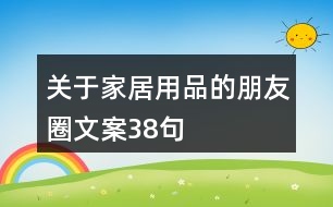 關(guān)于家居用品的朋友圈文案38句