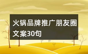 火鍋品牌推廣朋友圈文案30句