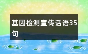 基因檢測(cè)宣傳話語(yǔ)35句