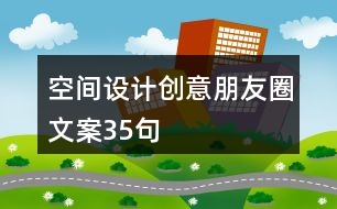 空間設計創(chuàng)意朋友圈文案35句