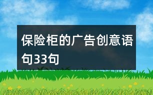 保險柜的廣告創(chuàng)意語句33句