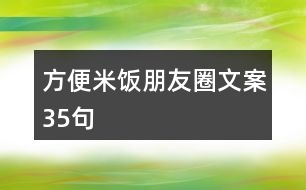 方便米飯朋友圈文案35句