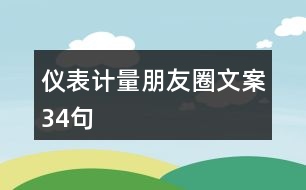 儀表計(jì)量朋友圈文案34句