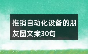 推銷自動化設備的朋友圈文案30句