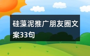 硅藻泥推廣朋友圈文案33句