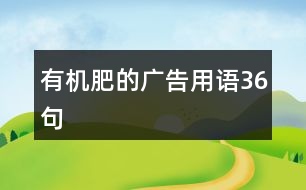 有機(jī)肥的廣告用語36句