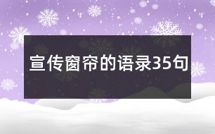 宣傳窗簾的語(yǔ)錄35句