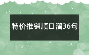 特價(jià)推銷順口溜36句