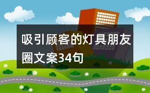 吸引顧客的燈具朋友圈文案34句