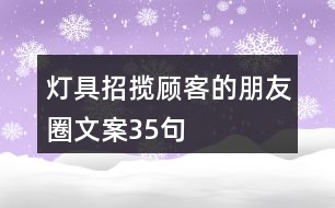 燈具招攬顧客的朋友圈文案35句