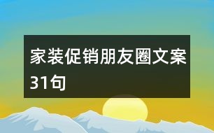 家裝促銷朋友圈文案31句