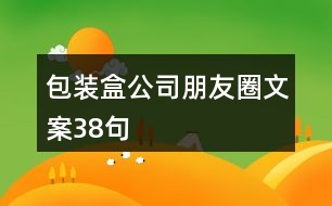 包裝盒公司朋友圈文案38句