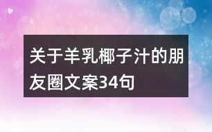 關(guān)于羊乳椰子汁的朋友圈文案34句