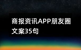 商報(bào)資訊APP朋友圈文案35句