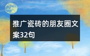 推廣瓷磚的朋友圈文案32句