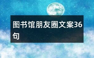 圖書館朋友圈文案36句