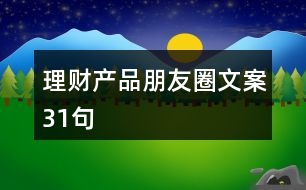 理財產品朋友圈文案31句