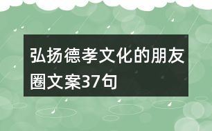 弘揚德孝文化的朋友圈文案37句