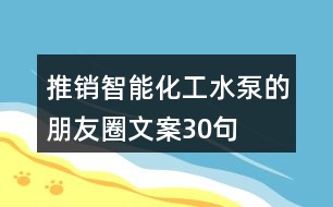 推銷智能化工水泵的朋友圈文案30句