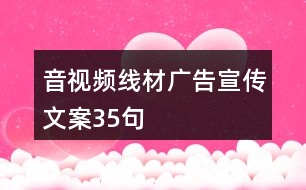 音視頻線材廣告宣傳文案35句