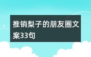 推銷梨子的朋友圈文案33句