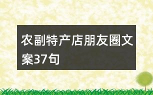 農(nóng)副特產(chǎn)店朋友圈文案37句