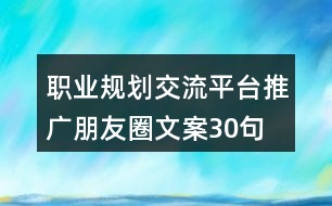 職業(yè)規(guī)劃交流平臺推廣朋友圈文案30句