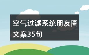 空氣過濾系統朋友圈文案35句